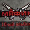 Денис Мафик «10-ый альбом» 2016