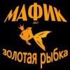 Денис Мафик «Золотая рыбка» 2017