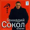 Геннадий Сокол (Кортунов) «Крестовый Валет» 2006