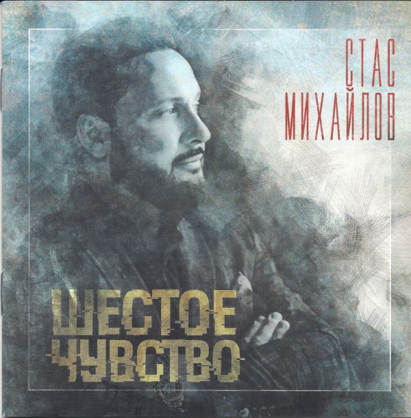 Стас Михайлов Шестое чувство 2020 (CD)