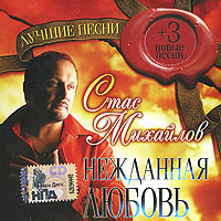 Стас Михайлов Нежданная любовь 2008 (CD)