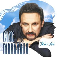 Стас Михайлов Ты всё 2017 (CD)