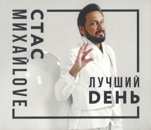 Стас Михайлов Лучший день 2019 (CD)