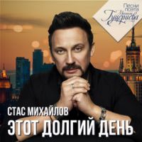 Стас Михайлов Этот долгий день 2019 (CD)
