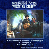 Леонид Азбель «Первый концерт в клубе ЛЯ-МИ-НОР» 2005