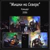 Леонид Азбель «Мишки на Севере. Концерт.» 2006