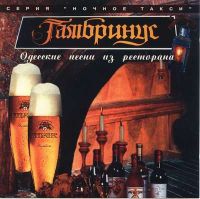 Осип Бровер Одесские песни из ресторана Гамбринус 1995 (CD)