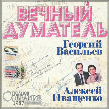 Алексей Иващенко и Георгий Васильев Вечный думатель 1987