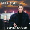 Сергей Князев «Еду к другу» 2007