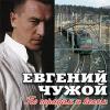 Евгений Чужой (Росс) «По городам и весям» 2007