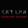 Александр Малинин «Китами» 2020