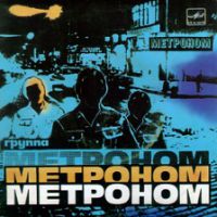 Александр Малинин Метроном 1989 (EP)