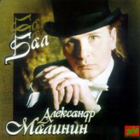 Александр Малинин Бал 1994, 2001 (CD)