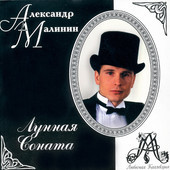 Александр Малинин Лунная соната 2001 (CD). Переиздание