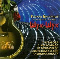 Роман Булгачев Шух-Шух 2001 (CD)