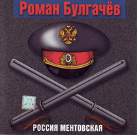 Роман Булгачев Россия ментовская 2000 (CD)