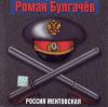Россия ментовская 2000 (CD)