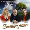 Зимнее лето 2009 (CD)