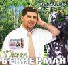 Павел Беккерман «Верность» 2004
