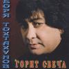 Борис Тохтахунов (Ташкентский) «Горит свеча» 1999