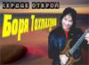 Борис Тохтахунов (Ташкентский) «Сердце открой» 2000