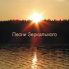 Песни Зеркального 2004 (CD)