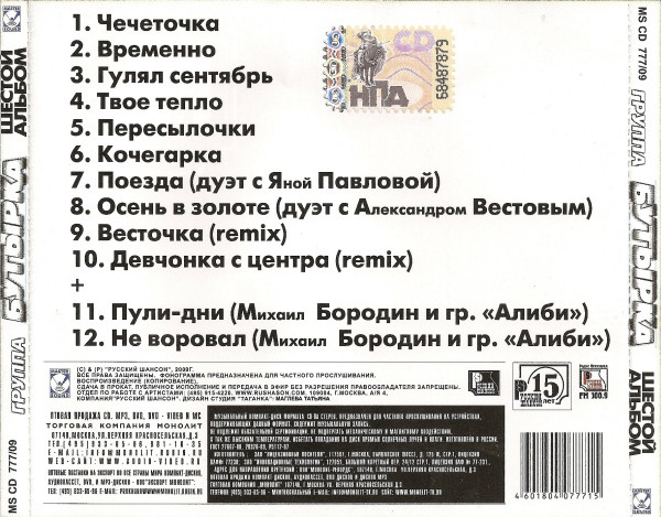 Группа Бутырка Шестой альбом 2009 (CD)