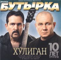 Бутырка Хулиган 2010 (CD)