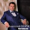 Анатолий Корж «Ностальгия» 2019