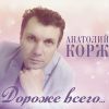 Анатолий Корж «Дороже всего... » 2017