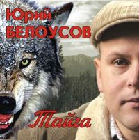 Юрий Белоусов Тайга 2006 (CD)