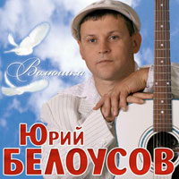 Юрий Белоусов Волюшка 2009 (CD)