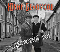Юрий Белоусов Дворовый рок 2012 (CD)