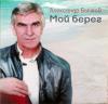 Мой берег 2015 (CD)