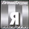 Евгений Бачурин «Я ваша тень» 1990