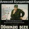 Алексей Булдаков «Обнимаю всех» 1999