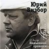 Юрий Визбор «Подъемник тронется» 2007