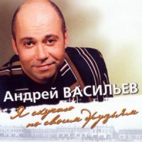 Андрей Васильев «Я скучаю по своим друзьям» 2002