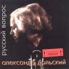 Русский вопрос 1997, 2000 (CD)