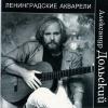 Ленинградские акварели 2000 (CD)