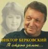 Виктор Берковский «Я строю замок» 2005