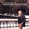 Булат Окуджава «Когда опустеет Париж... Последний концерт в Париже» 2002