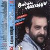 Вадим и Валерий Братья Мищуки «Музыка старой Удачи» 1996