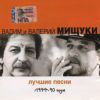 Вадим и Валерий Братья Мищуки «Лучшие песни 1977-90 годы» 2000