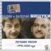 Вадим и Валерий Братья Мищуки «Лучшие песни 1990-2000 годы» 2001