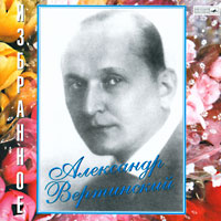 Александр Вертинский Избранное 2000 (CD)