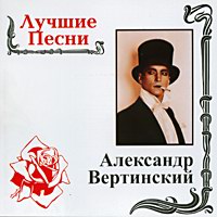 Александр Вертинский Лучшие песни 2001 (CD)