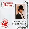 Александр Вертинский «Лучшие песни» 2001