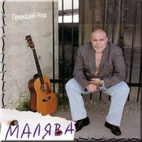 Геннадий Норд Малява 2002 (CD)