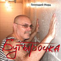 Геннадий Норд Бутырочка 2003 (CD)